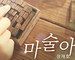 엠보코 출신 장재호, 싱글앨범 ‘마술아’ 8일 발매 기사 이미지