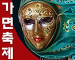 양산문화예술회관, ‘세계가면축제展’ 인기 기사 이미지