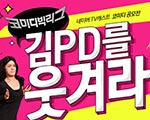 ‘코빅’ 네이버TV캐스트와 ‘코미디 공모전’ 실시 기사 이미지