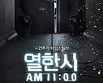 국내최초 시간추적 타임스릴러 ‘열한시’ 티저 포스터 공개 기사 이미지