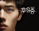 ‘후유증’ 포스터, 파란 눈동자의 김동준 시선몰이 기사 이미지