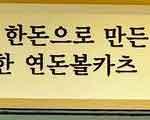 백종원과 연돈의 동업 관계. 반대할 이유가 없다 기사 이미지